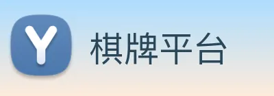 棋牌平台 Logo